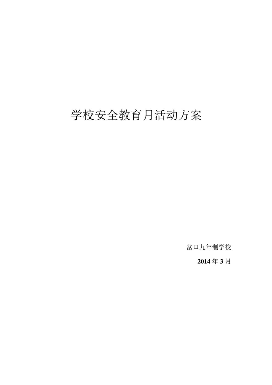 学校安全教育月活动方案.doc_第3页