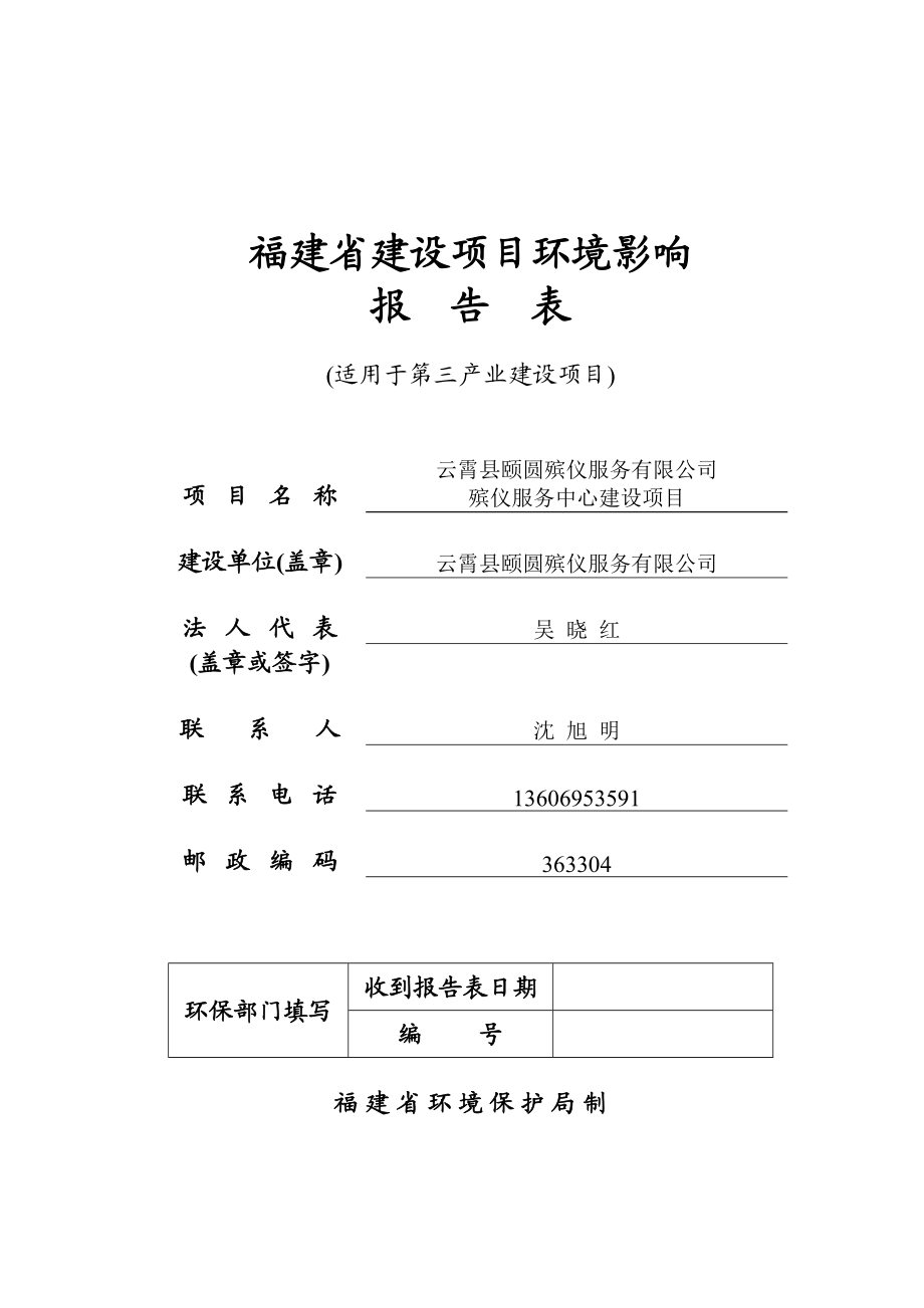 环境影响评价报告公示：云霄县颐圆殡仪服务环评报告.doc_第1页