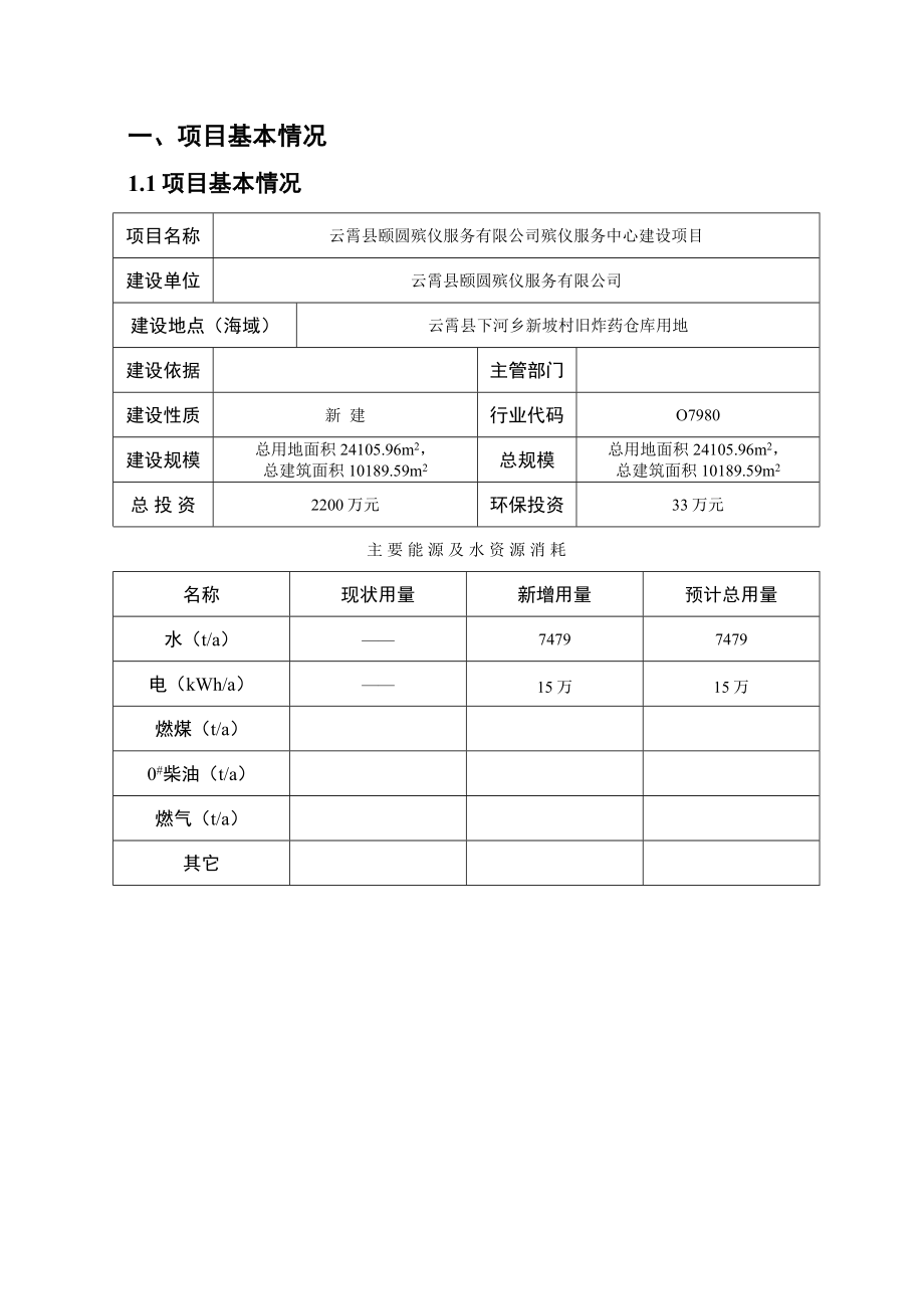 环境影响评价报告公示：云霄县颐圆殡仪服务环评报告.doc_第2页