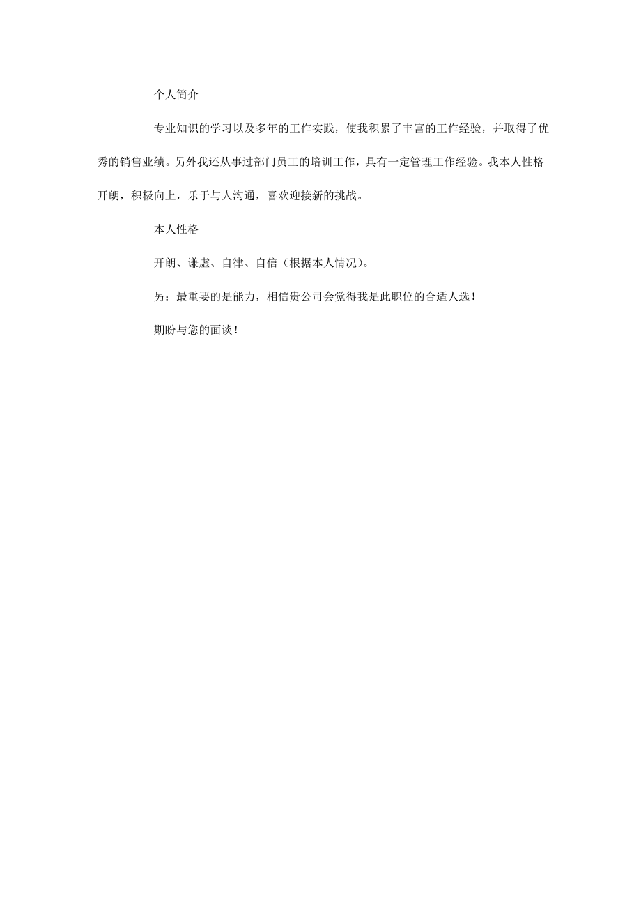 中文简历模板十一销售代表简历.doc_第2页