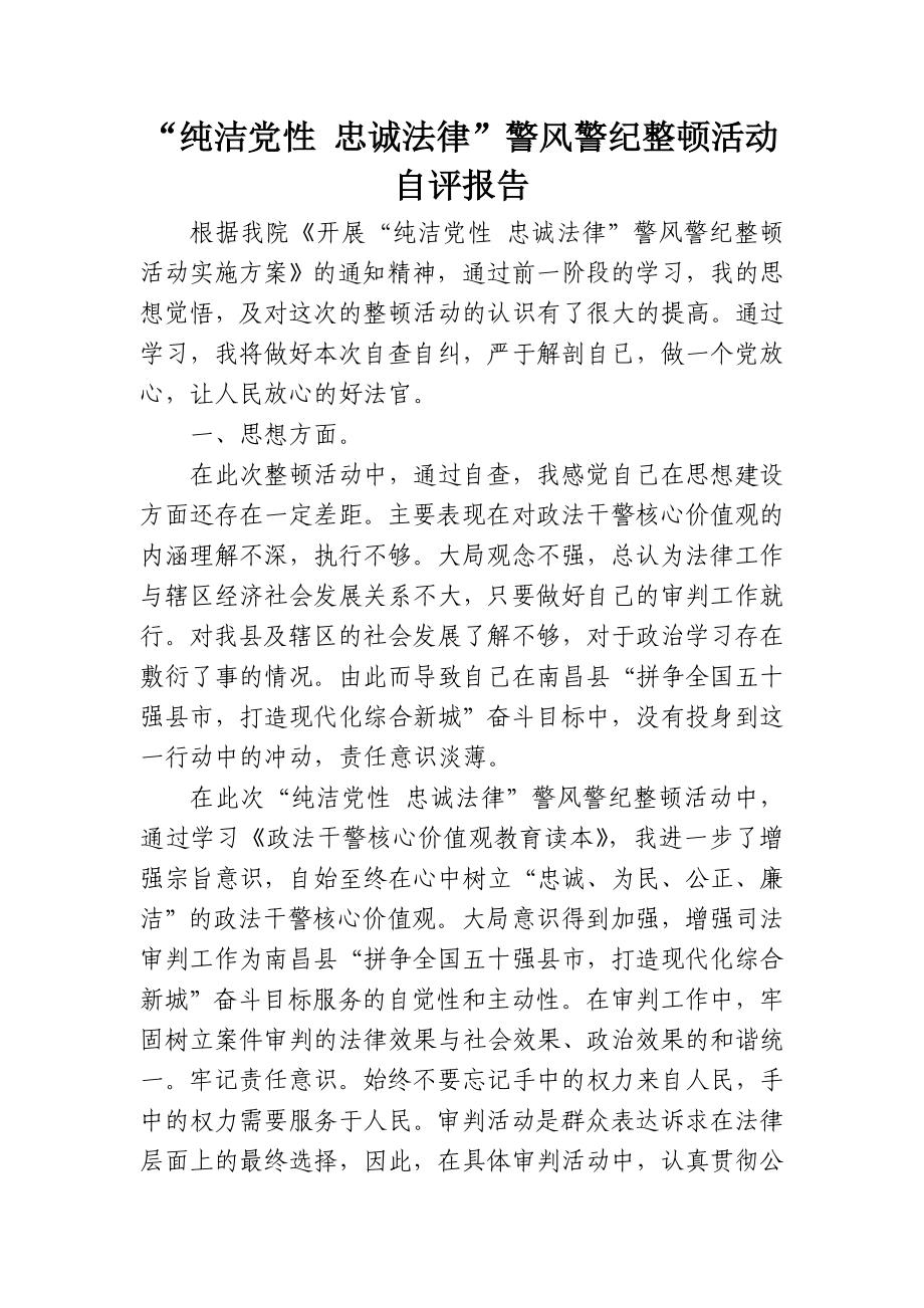 纯洁党性忠诚法律自评报告.doc_第1页