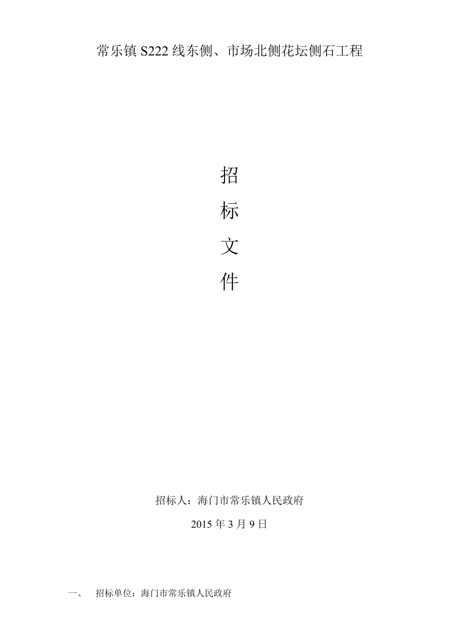 常乐镇S222线东侧、市场北侧花坛侧石工程招标文件(新).doc_第1页