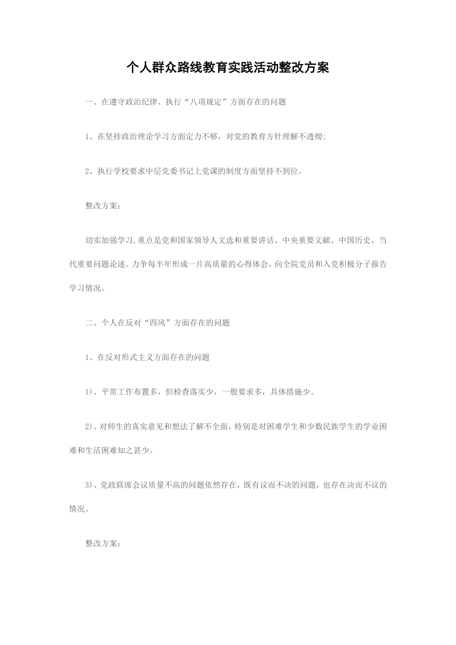 个人群众路线教育实践活动整改方案.docx_第1页