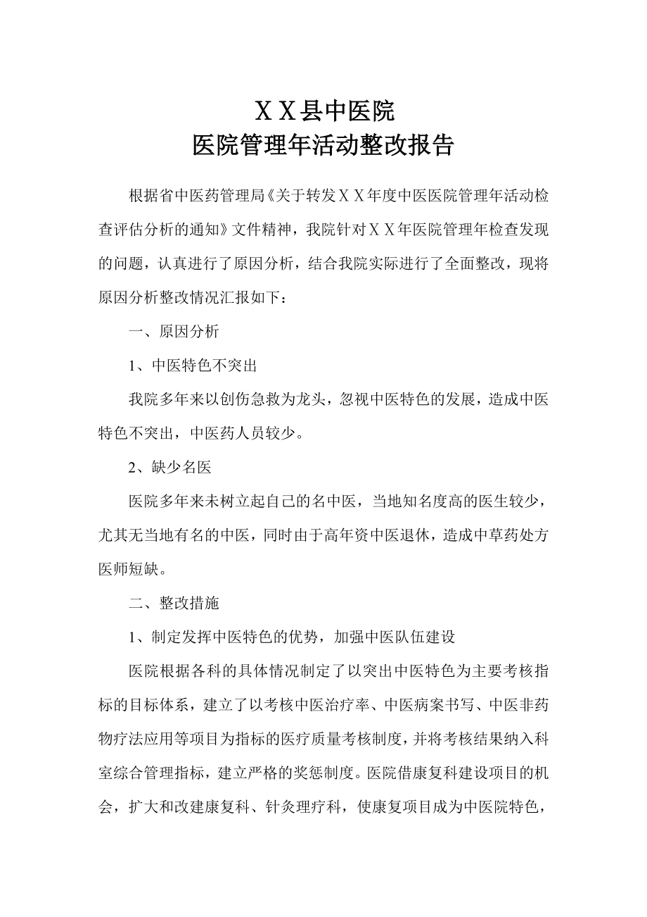 医院管理活动整改报告.doc_第1页