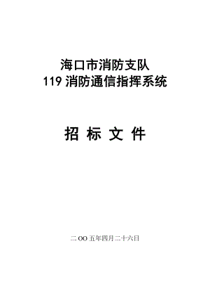 海口市消防支队通信指挥系统招标文件.doc