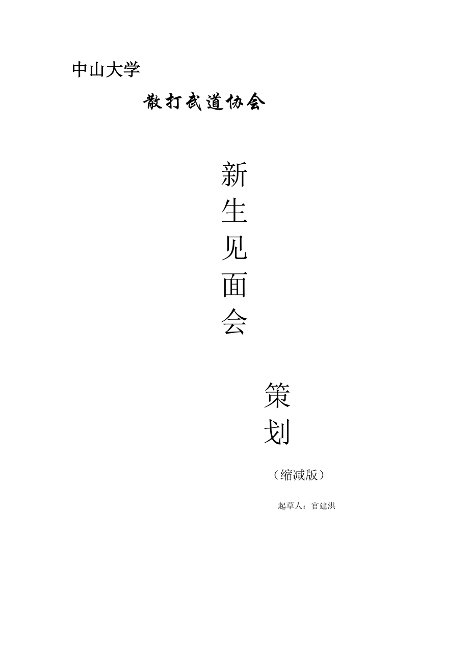 中山大学新生见面会策划.doc_第1页