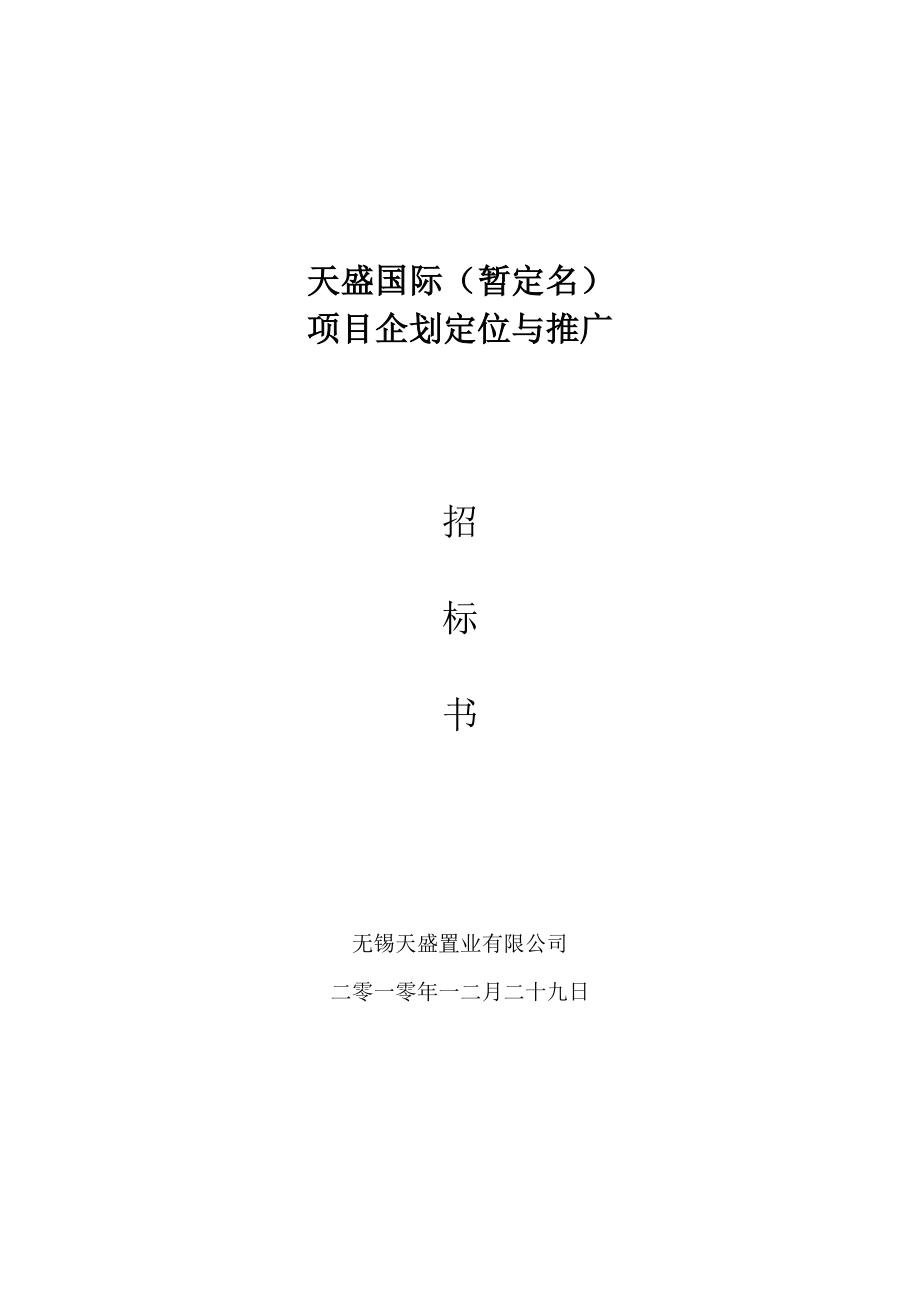 精品文档项目企划定位推广招标书计划.doc_第1页