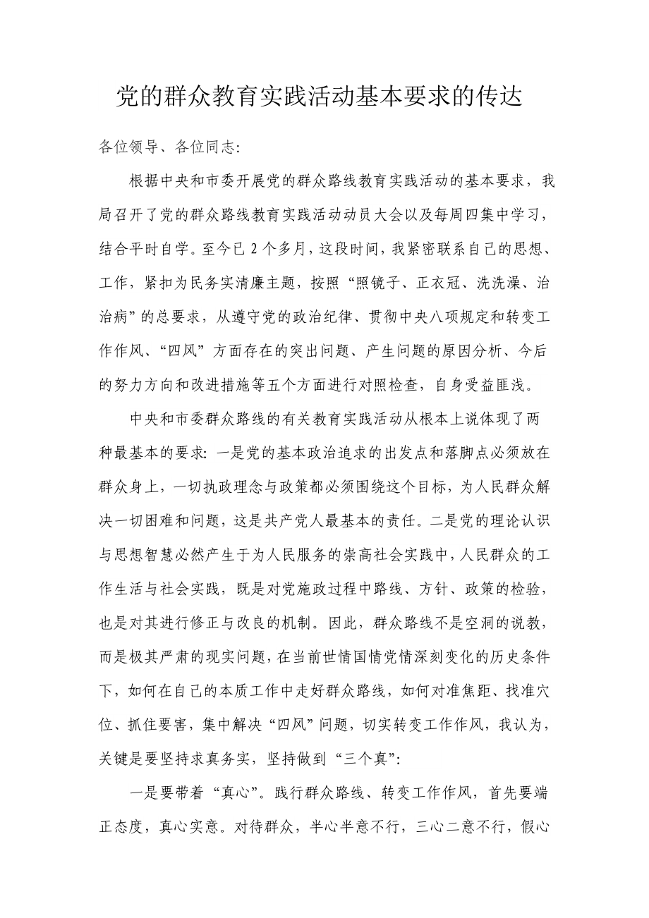 党的群众教育实践活动基本要求的传达.doc_第1页