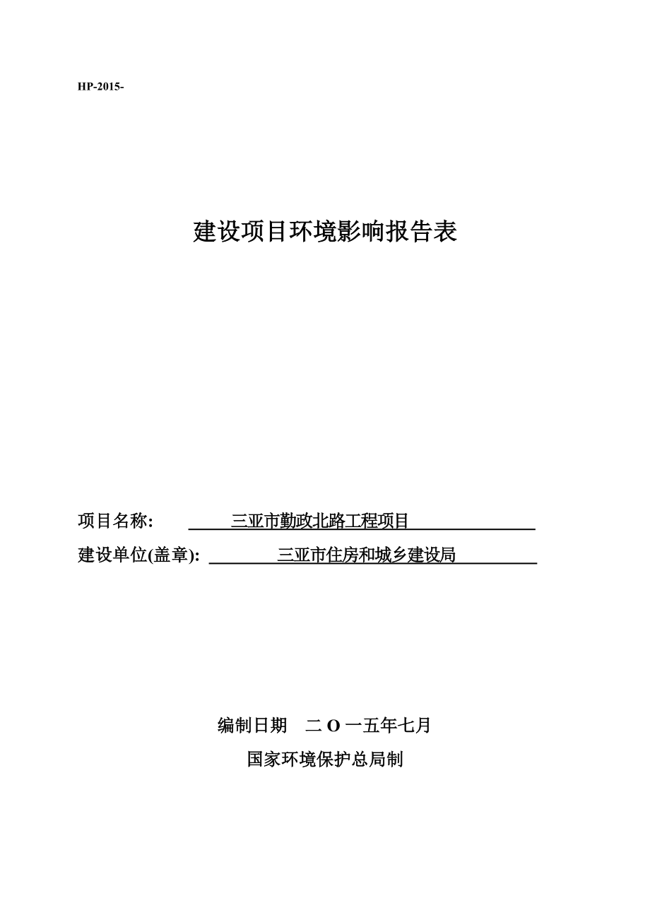 环境影响评价报告公示：三亚市勤政北路工程环境影响报告表环评报告.doc_第1页