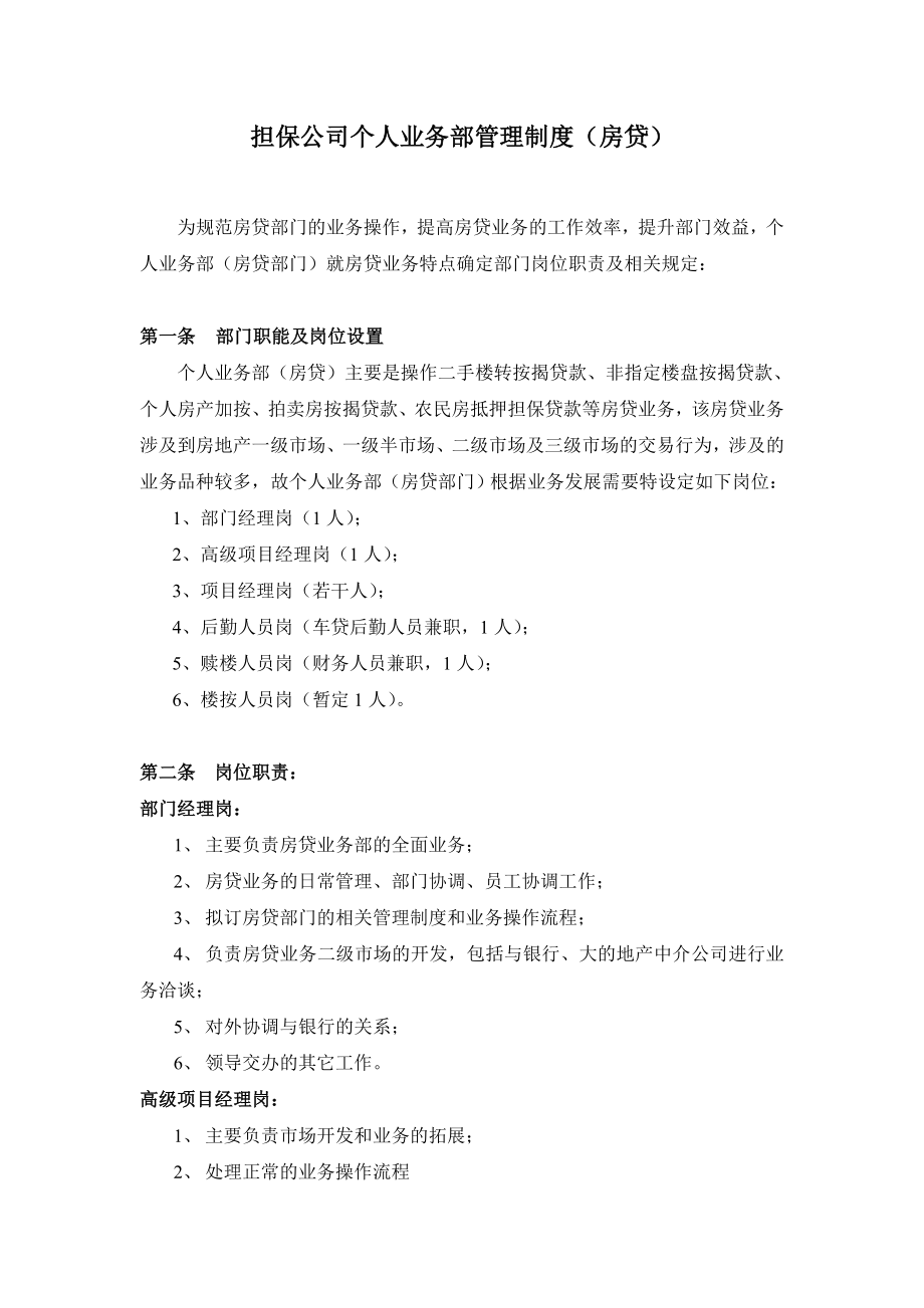 担保公司个人业务部管理制度（房贷）.doc_第1页