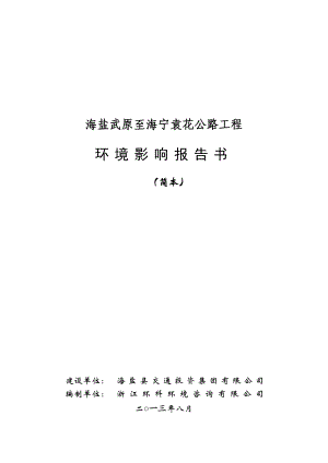 海盐武原至海宁袁花公路工程建设项目环境影响评价报告书.doc