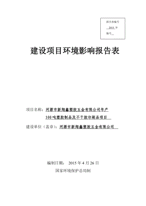 环境影响评价全本公示河源市新翔鑫塑胶五金有限公司产100吨塑胶制品及不干胶印刷品项目环境影响报告表受理公告2147.doc