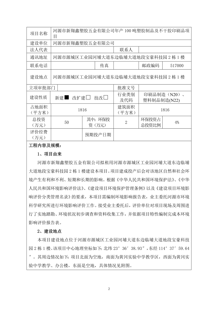 环境影响评价全本公示河源市新翔鑫塑胶五金有限公司产100吨塑胶制品及不干胶印刷品项目环境影响报告表受理公告2147.doc_第3页