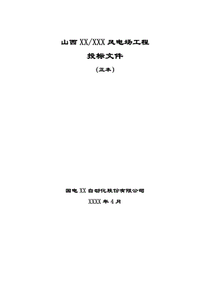 XX风电场UPS、直流系统及综合自动化设备投标文件.doc