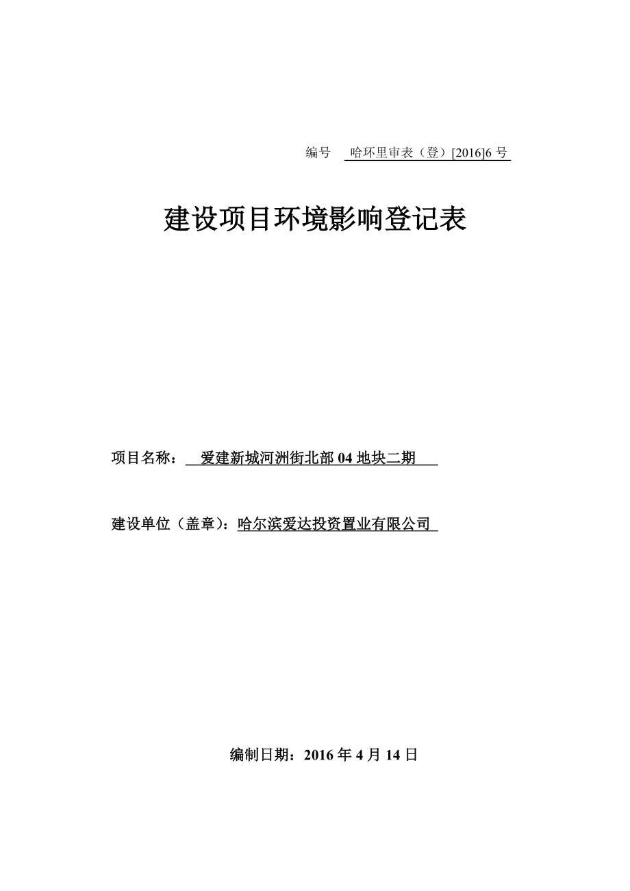 环境影响评价报告公示：爱建新城河洲街北部地块二哈尔滨市道里区原车辆厂旧址环评报告.doc_第1页