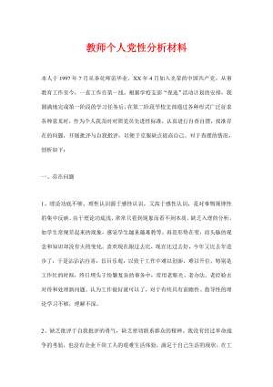 教师个人党性分析材料.doc