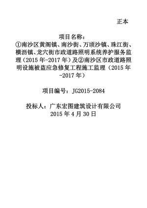 南沙区市政道路照明设施被盗应急修复工程施工监理投标文件.doc