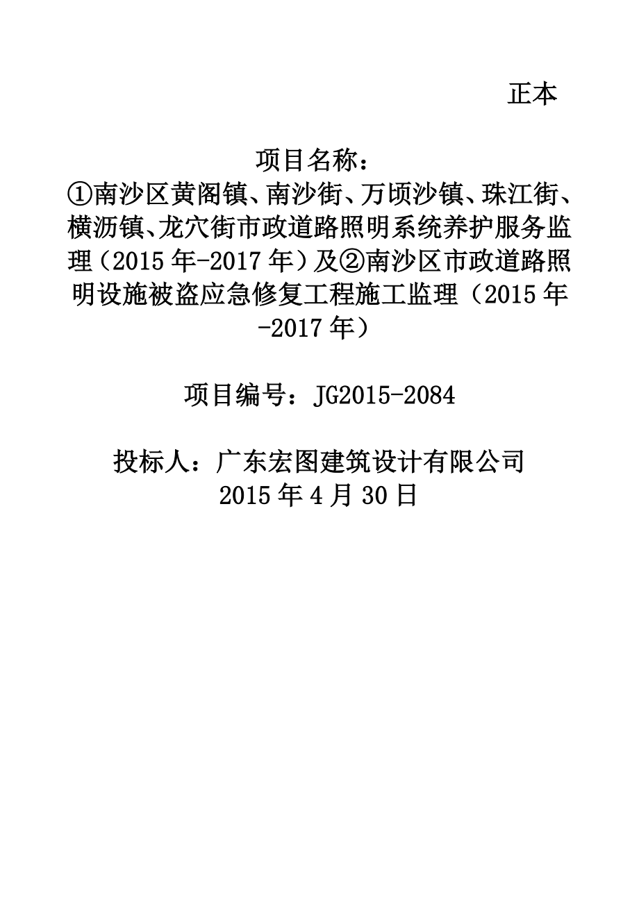 南沙区市政道路照明设施被盗应急修复工程施工监理投标文件.doc_第1页