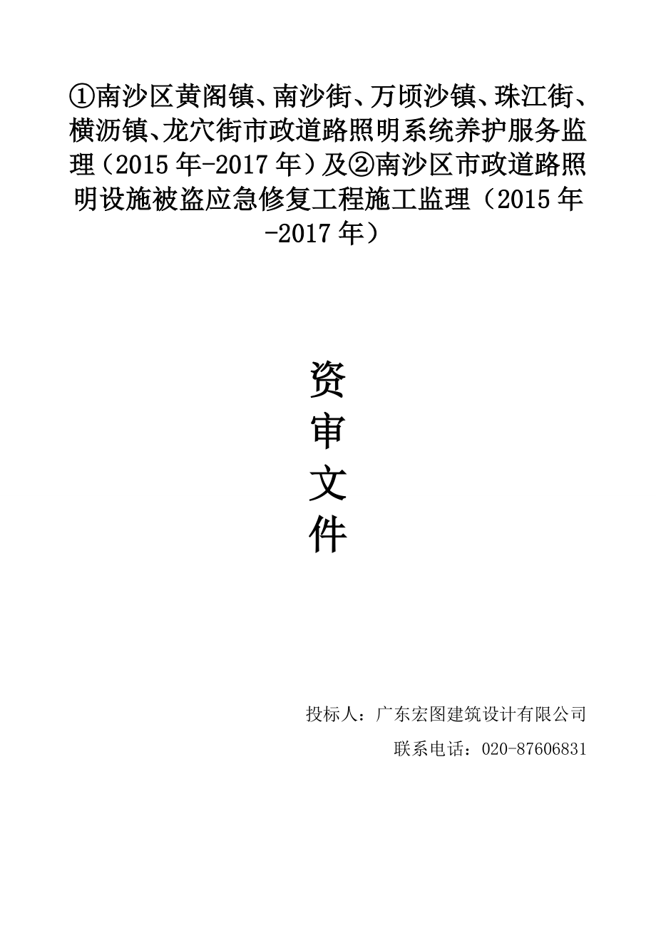 南沙区市政道路照明设施被盗应急修复工程施工监理投标文件.doc_第2页