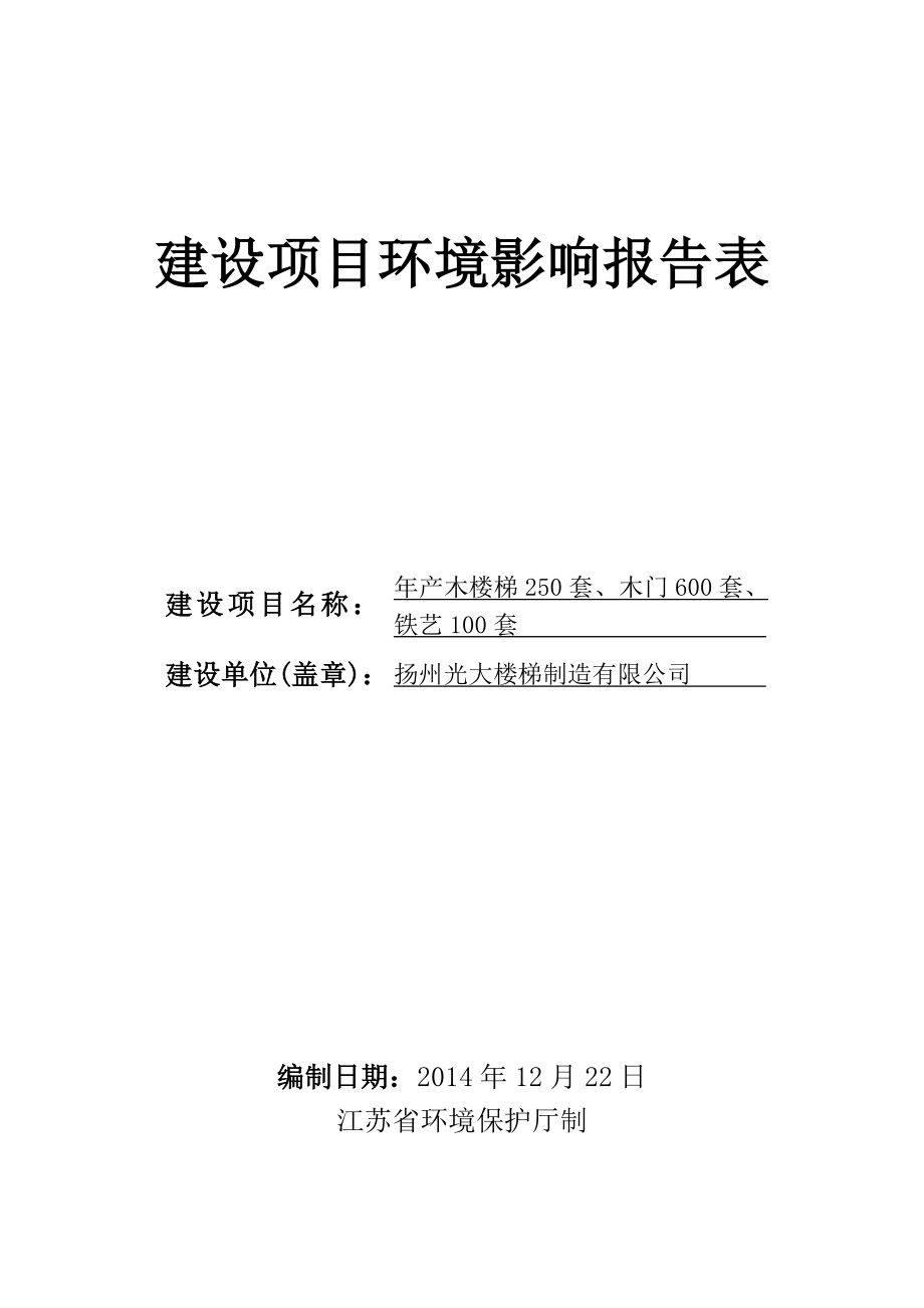 环境影响评价报告全本公示简介：产木楼梯250套、木门600套、铁艺100套5229.doc_第1页