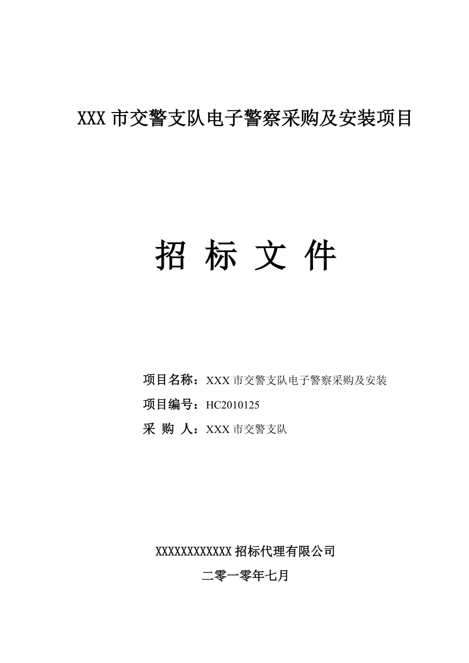 62409XXX市交警支队电子警察采购及安装项目招标文件.doc_第1页