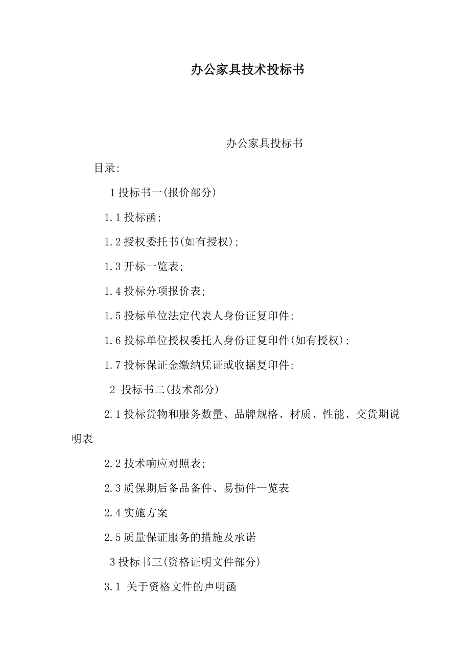 办公家具技术投标书（可编辑） .doc_第1页