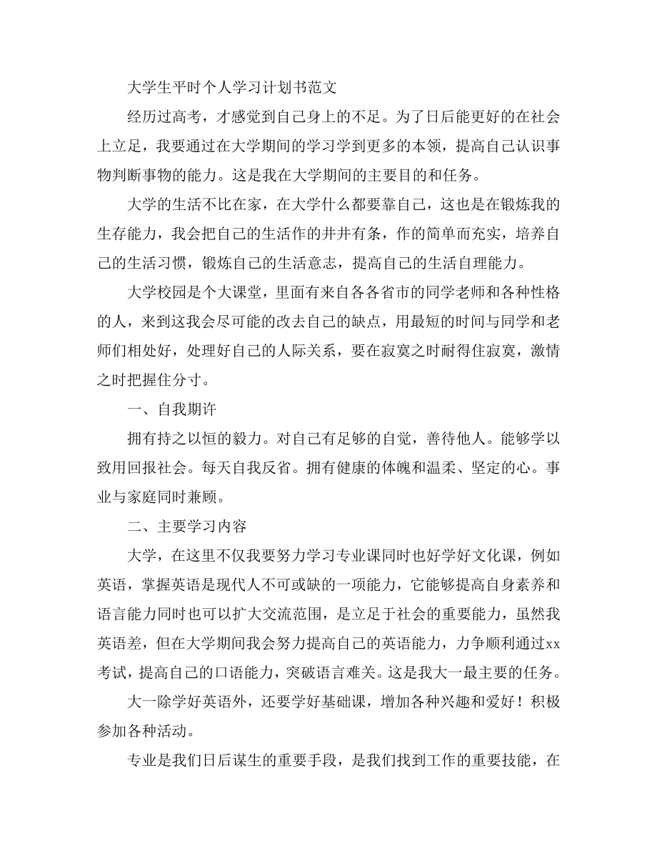 大学生平时个人学习计划书范文.doc_第1页