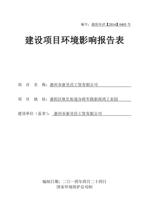 环境影响评价报告公示：新昱昌工贸环境影响评价文件情况点击次数惠阳区环境影响评环评报告.doc