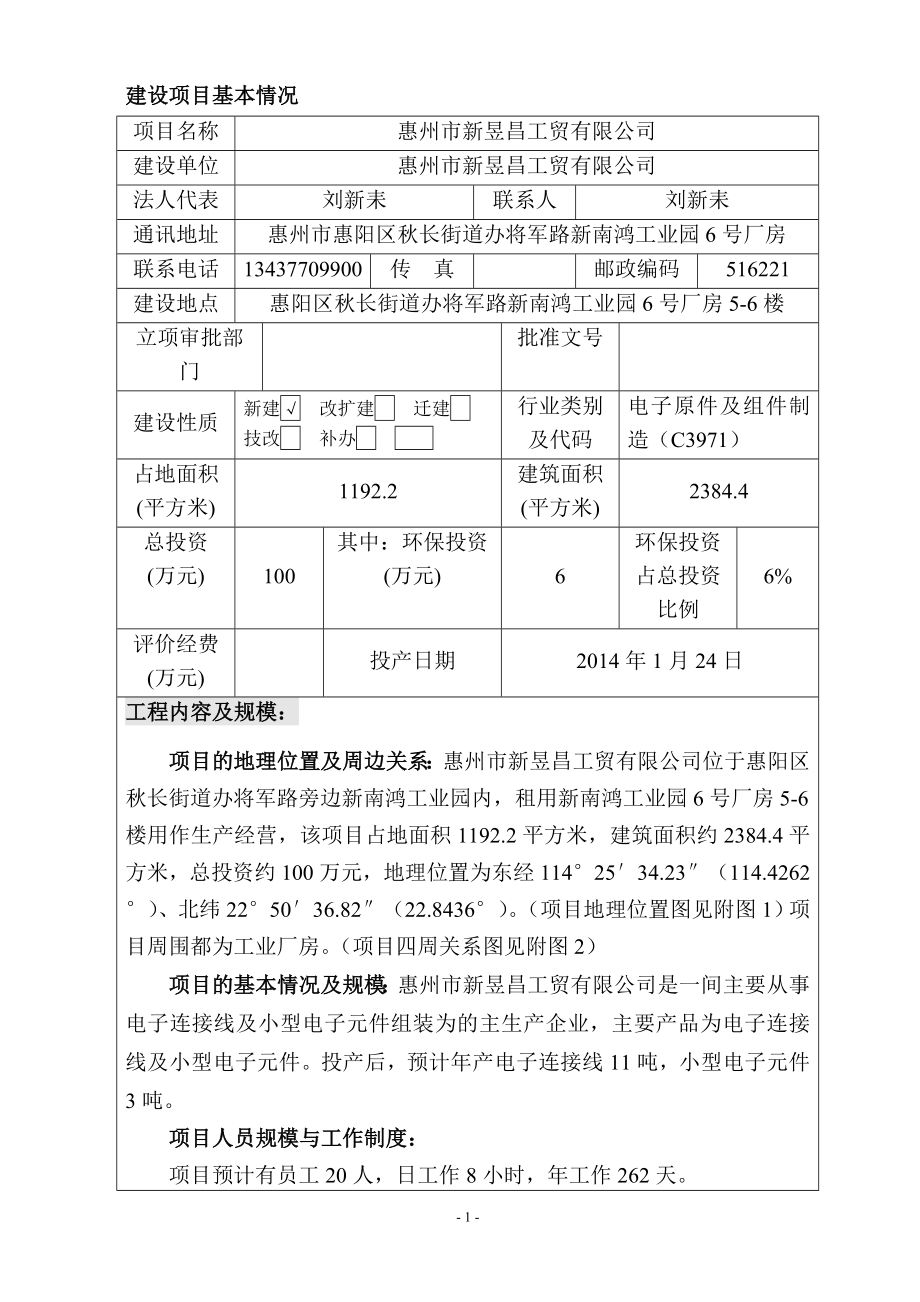 环境影响评价报告公示：新昱昌工贸环境影响评价文件情况点击次数惠阳区环境影响评环评报告.doc_第3页