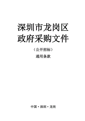 深圳市龙岗区政府采购文件招标文件通用条款.doc