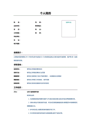 临床医药代表个人简历模板.doc