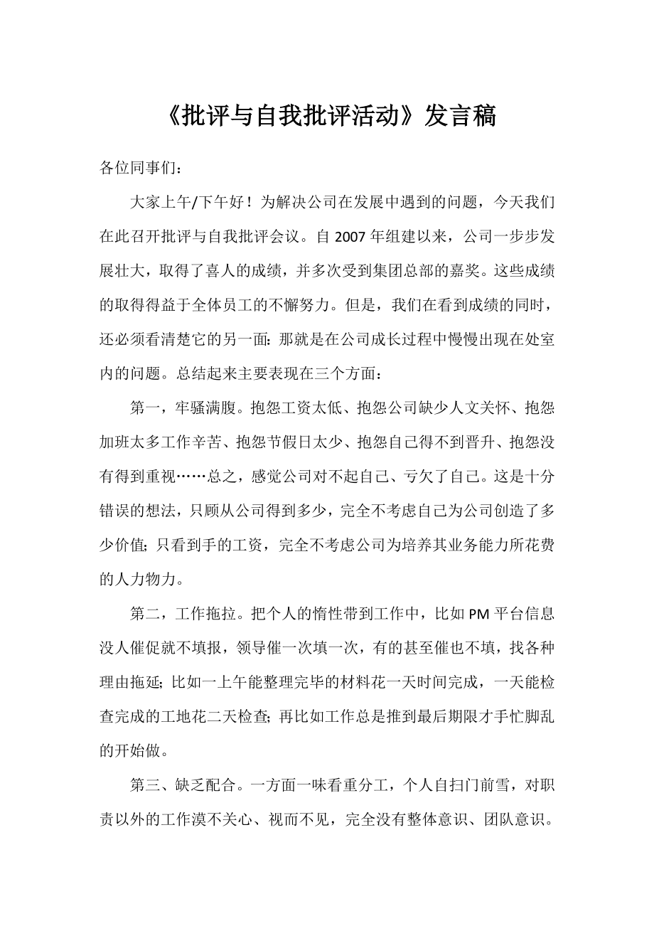 批评与自我批评活动发言稿.doc_第1页