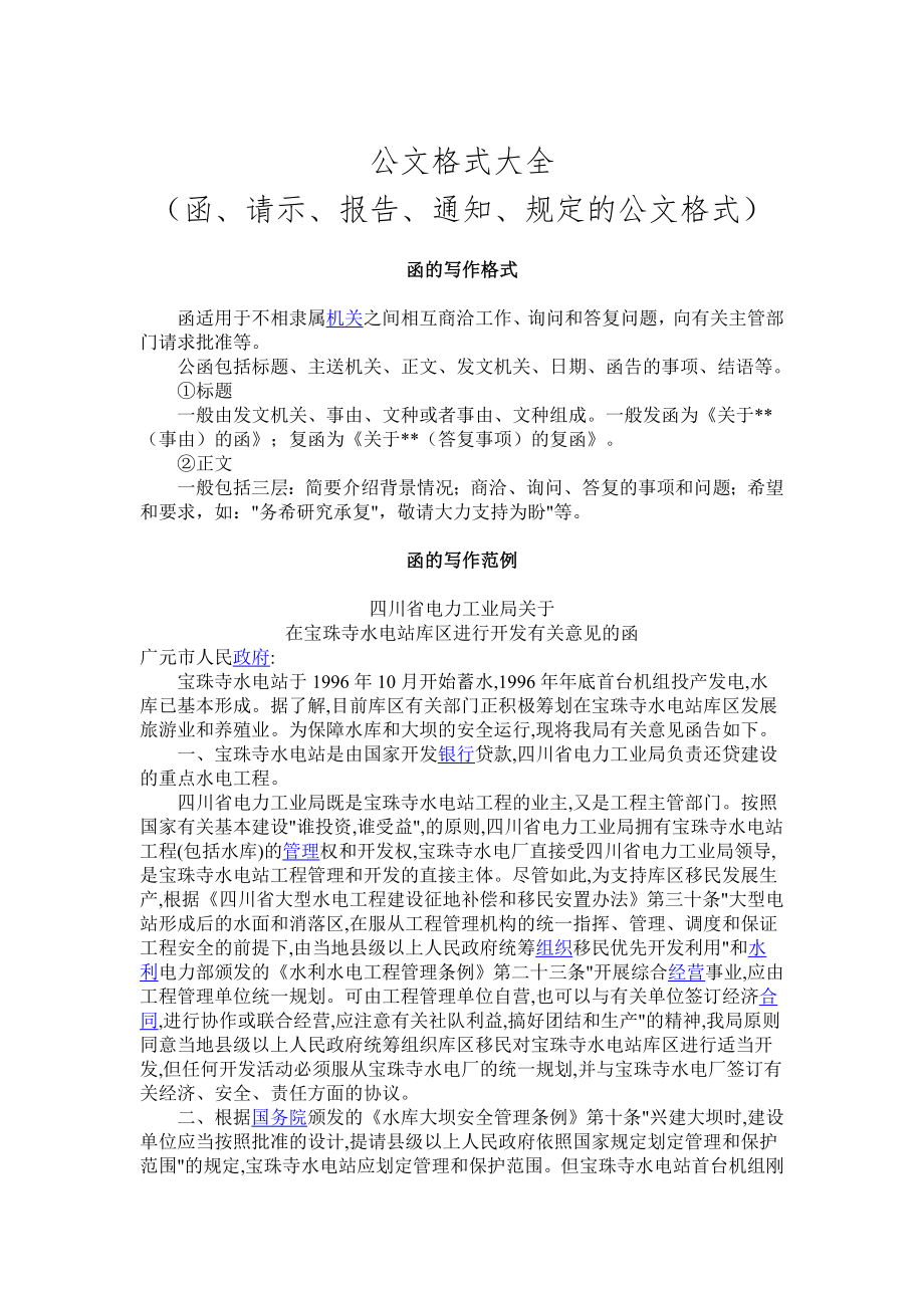 公文格式大全（函、请示、报告、通知、规定的公文格式） .doc_第1页