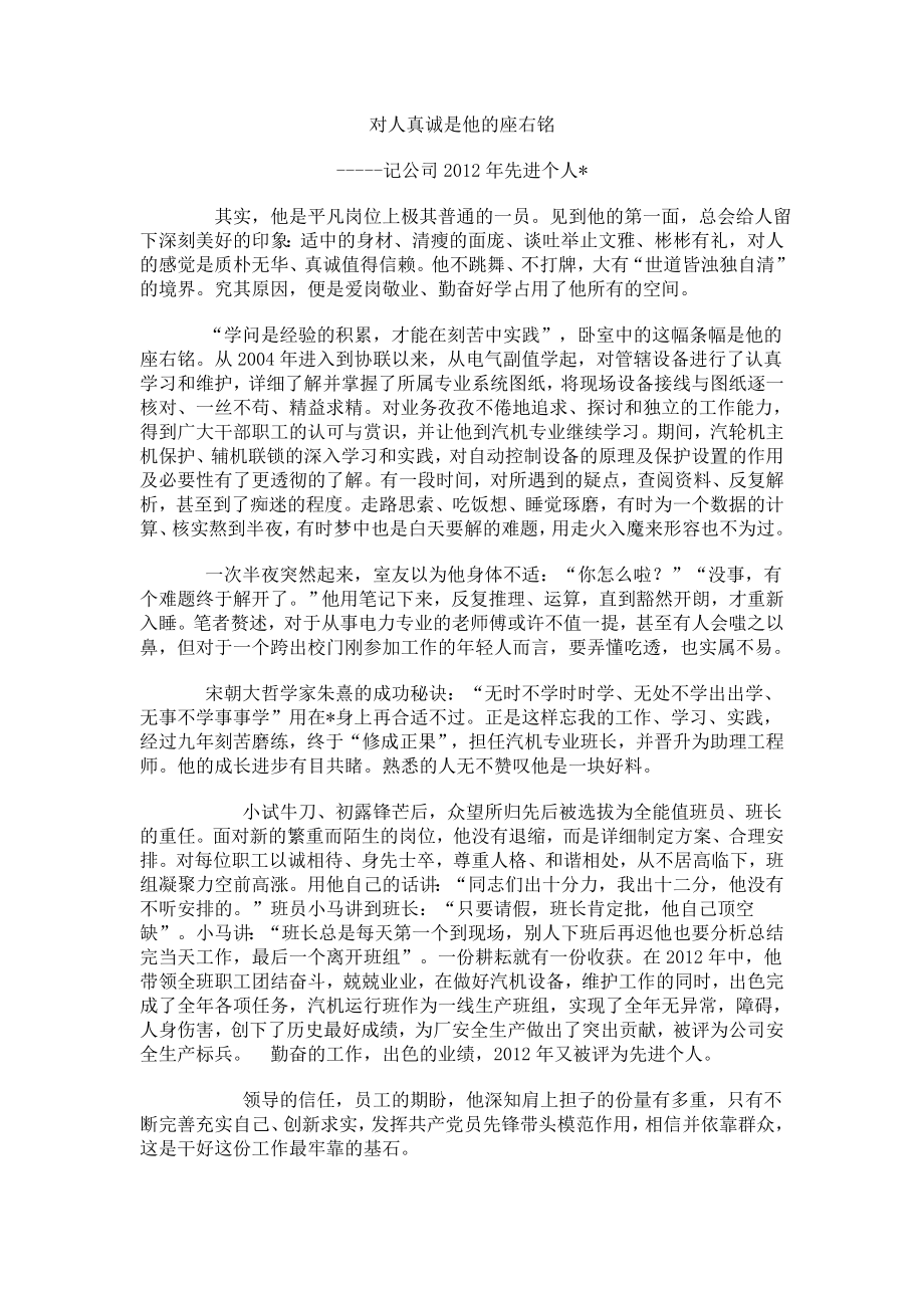 优秀员工素描：对人真诚是他的座右铭（汽机班长）.doc_第1页