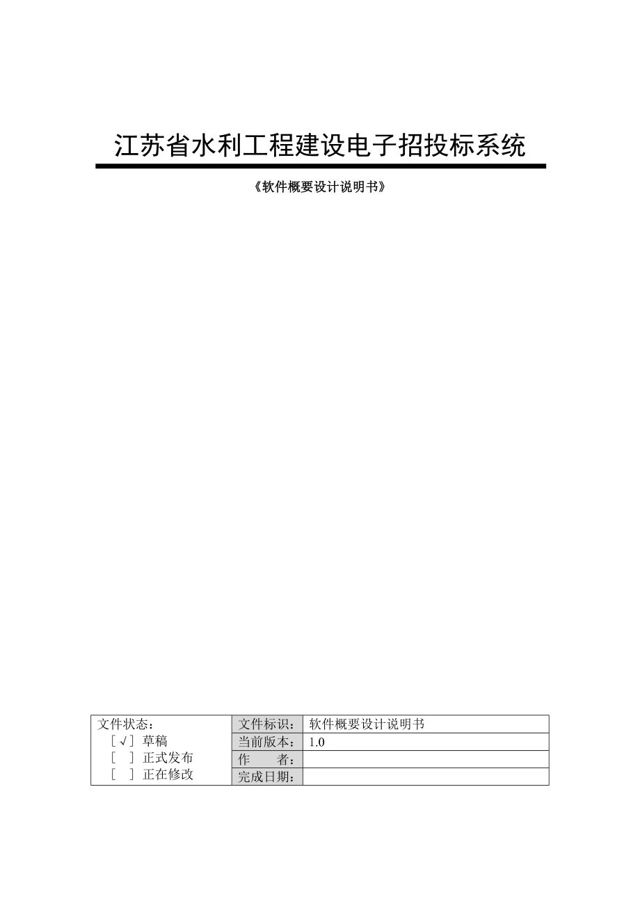 江苏省水利工程建设电子招投标系统概要设计.doc_第1页