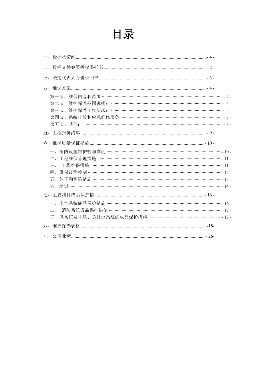 消防维保投标书模版.doc_第3页