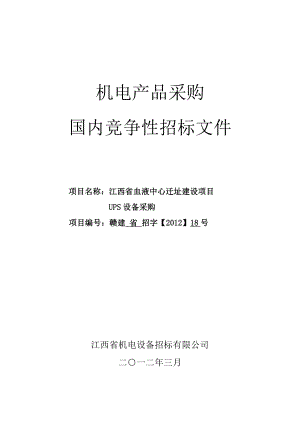 XX省血液中心迁址建设项目UPS设备采购招标文件.doc