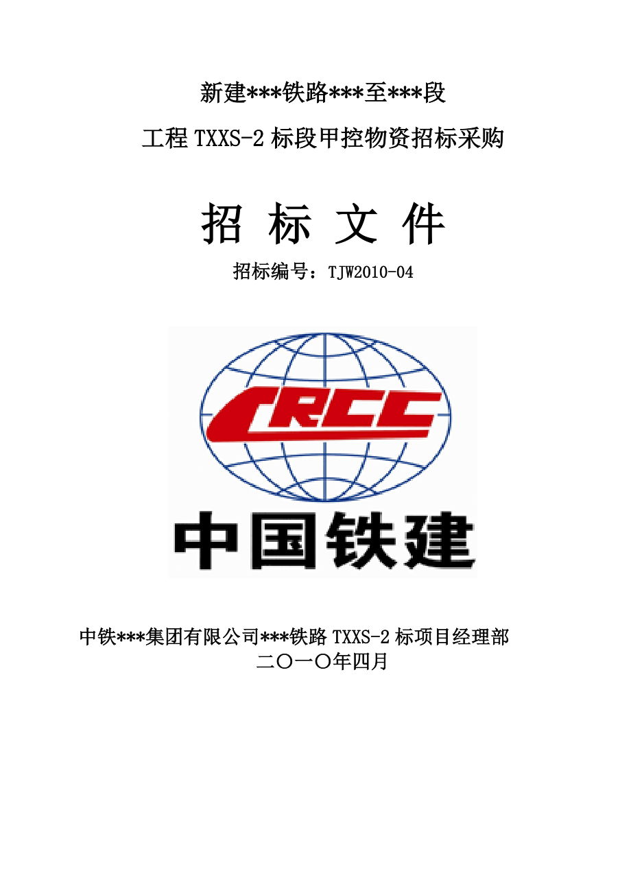 新建某铁路线甲控物资招标文件（全套）.doc_第1页