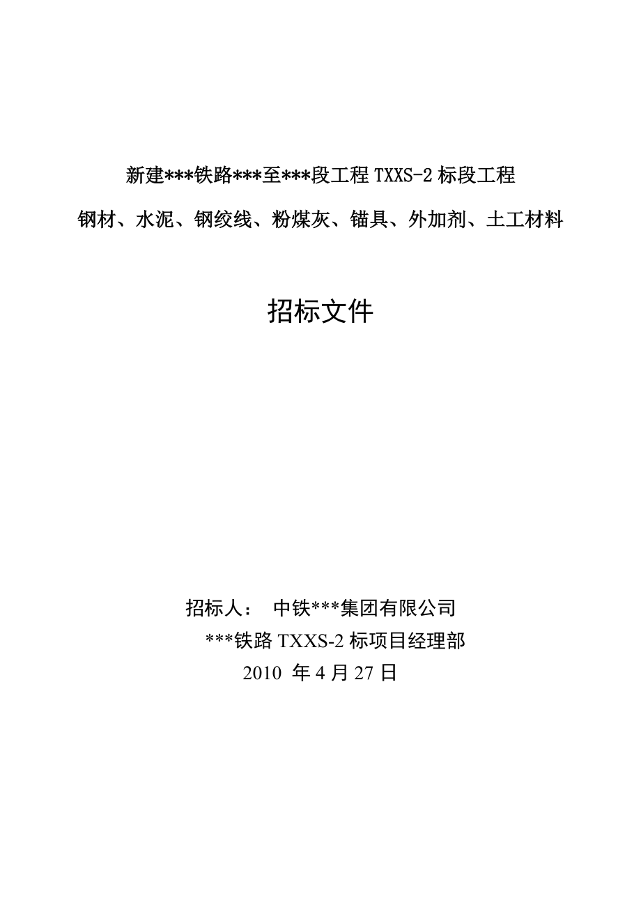 新建某铁路线甲控物资招标文件（全套）.doc_第2页