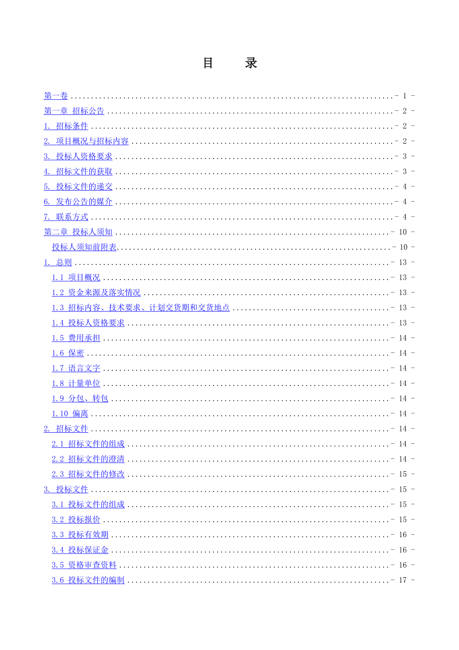 新建某铁路线甲控物资招标文件（全套）.doc_第3页