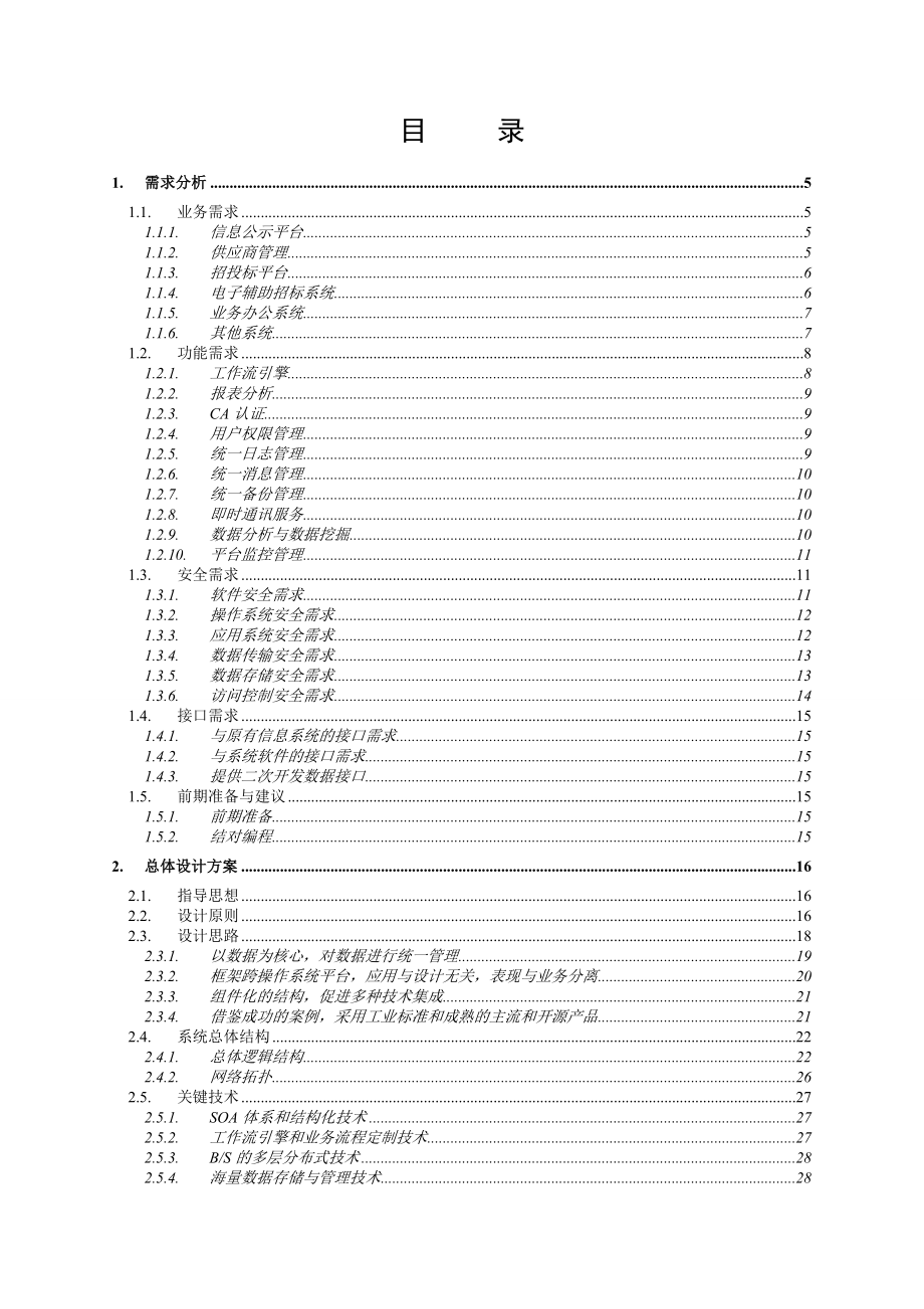 招投标信息系统建设方案.doc_第2页