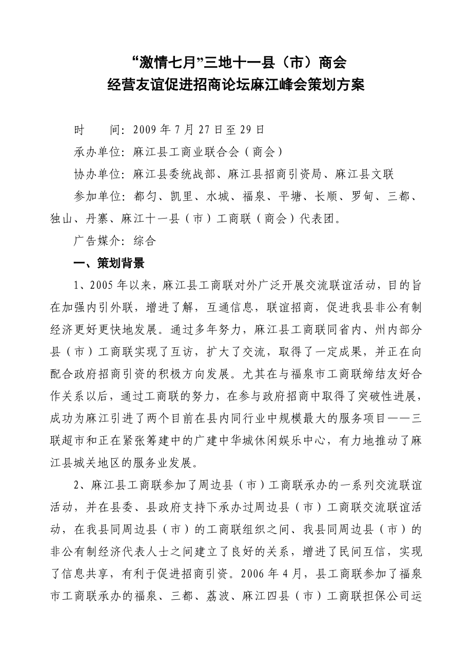 十一县市商会联谊交流峰会策划案.doc_第1页