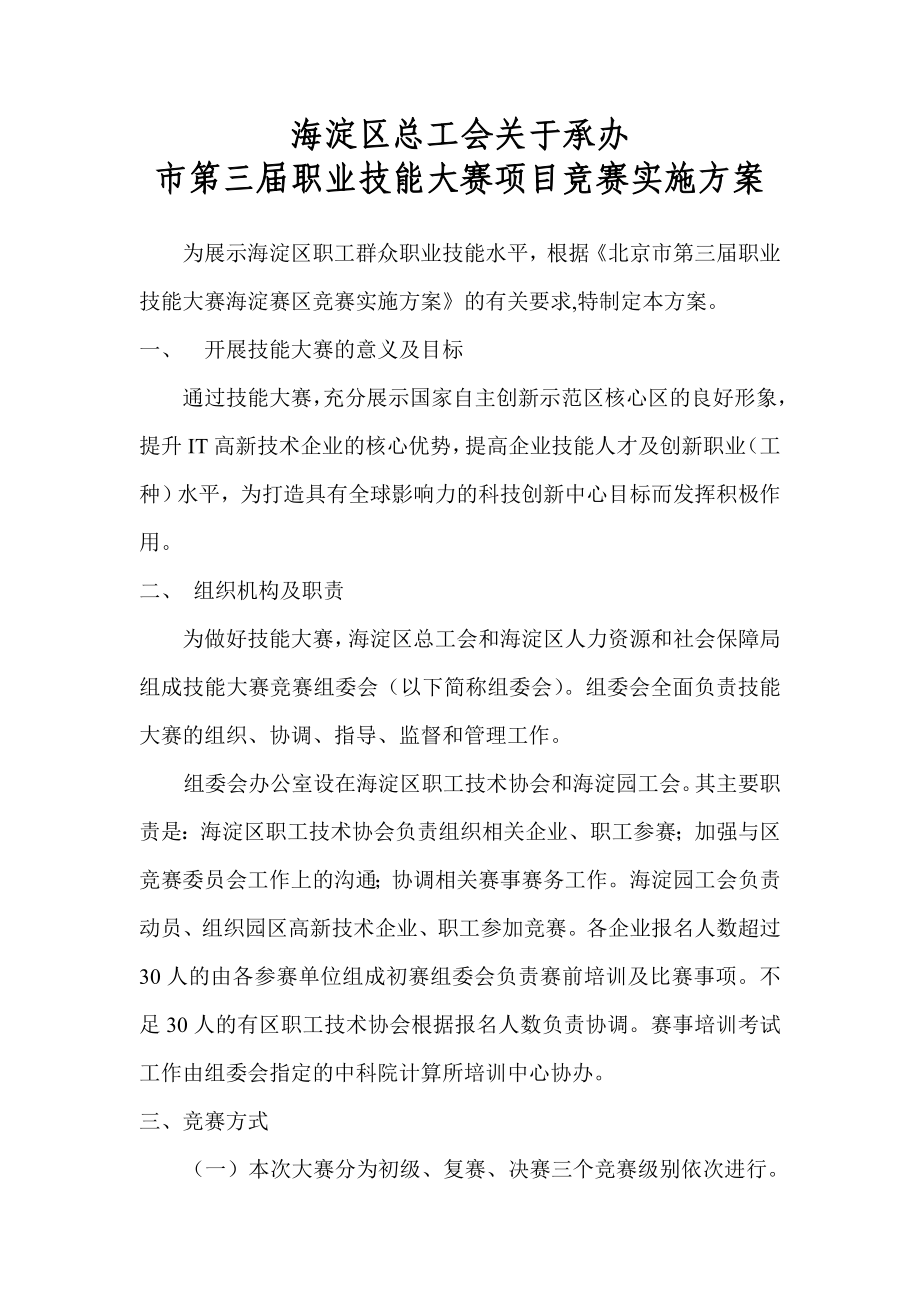 XXX工会关于承办市第三职业技能大赛项目竞赛实施方案.doc_第1页