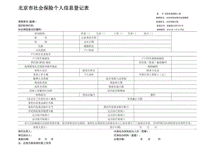 北京市社会保险个人信息登记表.doc