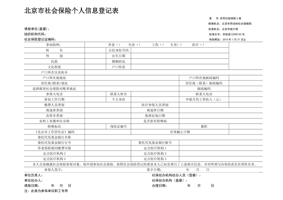 北京市社会保险个人信息登记表.doc_第1页