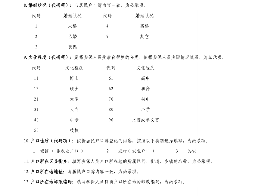 北京市社会保险个人信息登记表.doc_第3页