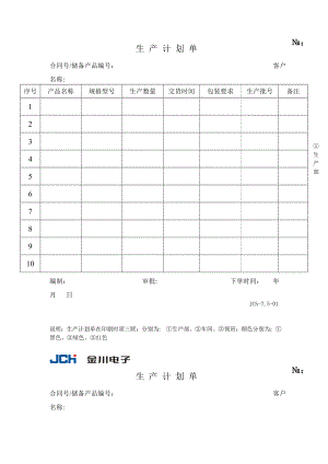 生产计划单（表格模板、DOC格式） .doc