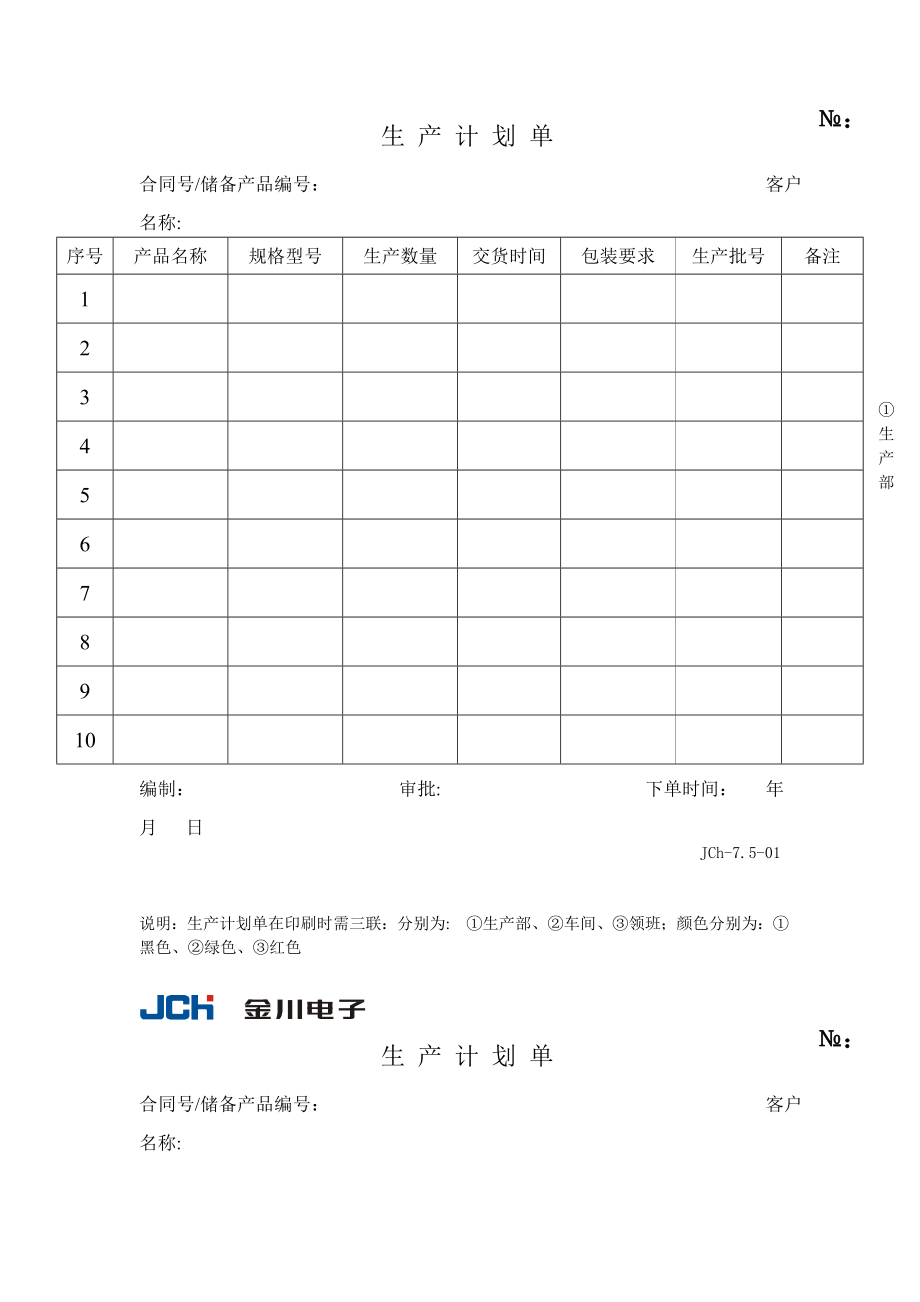 生产计划单（表格模板、DOC格式） .doc_第1页