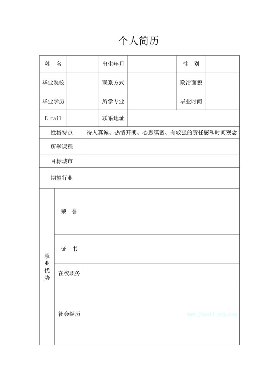 空白个人简历模板(含自荐信).doc_第1页