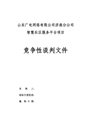 智慧社区服务平台项目招标文件(发布版).doc